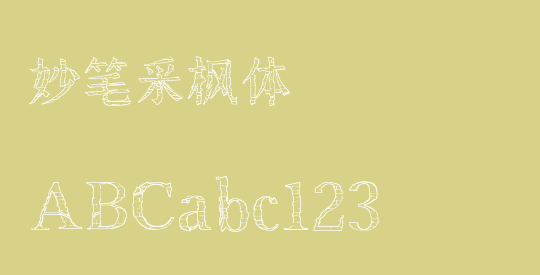 妙笔采枫体