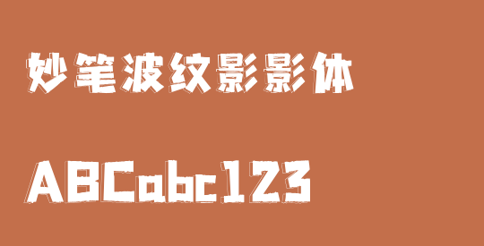 妙笔波纹影影体