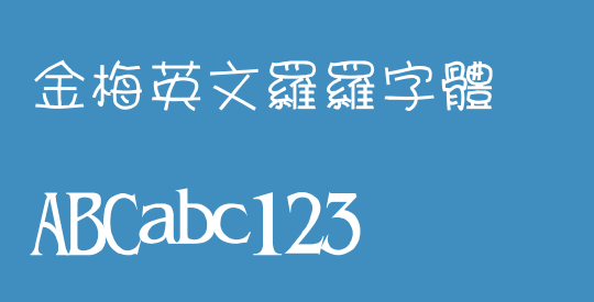金梅英文羅羅字體
