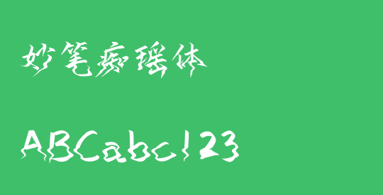 妙笔痴瑶体
