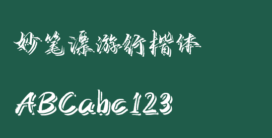 妙笔漂游行楷体