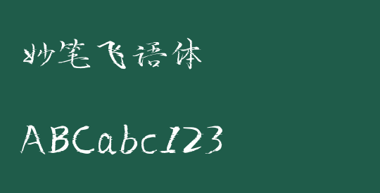 妙笔飞语体