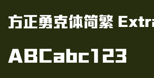 方正勇克体简繁 ExtraBold