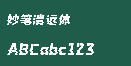 妙笔清远体