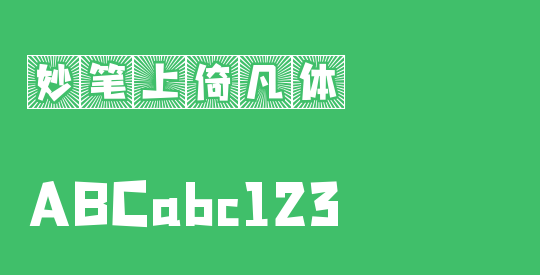 妙笔上倚凡体