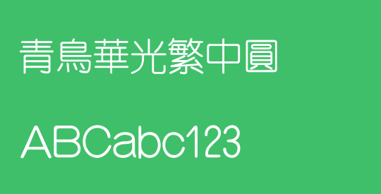 青鸟华光繁中圆