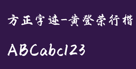 方正字迹-黄登荣行楷 简繁
