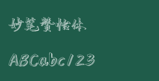 妙笔赞怡体