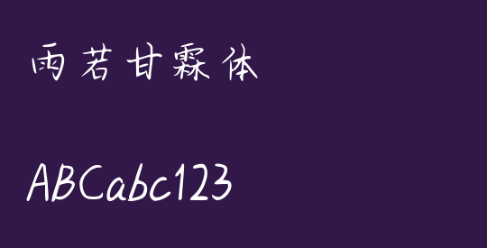 雨若甘霖体