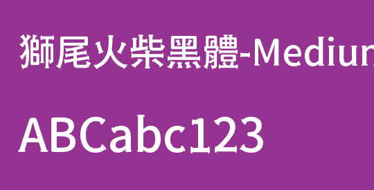 獅尾火柴黑體-Medium