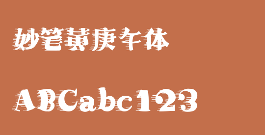 妙笔黄庚午体