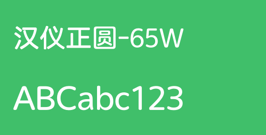 汉仪正圆-65W