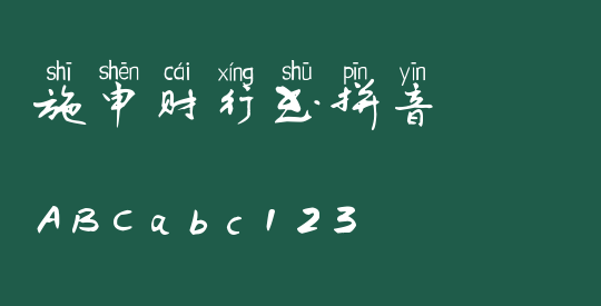 施申财行书拼音
