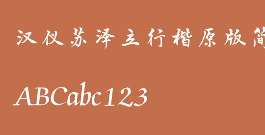 汉仪苏泽立行楷原版简