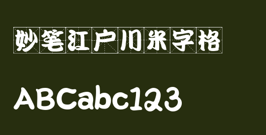 妙笔江户川米字格