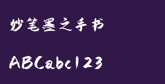 妙笔墨之手书