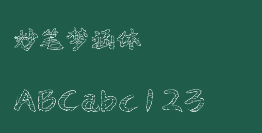 妙笔梦涵体