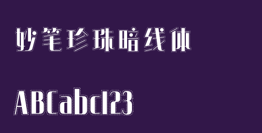 妙笔珍珠暗线体