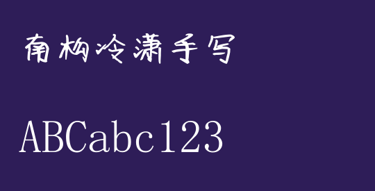 南构冷潇手写
