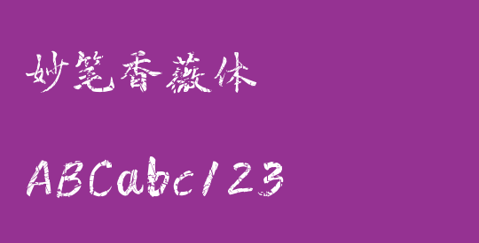 妙笔香薇体