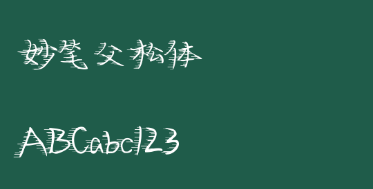 妙笔父松体