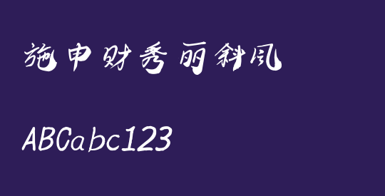 施申财秀丽斜风