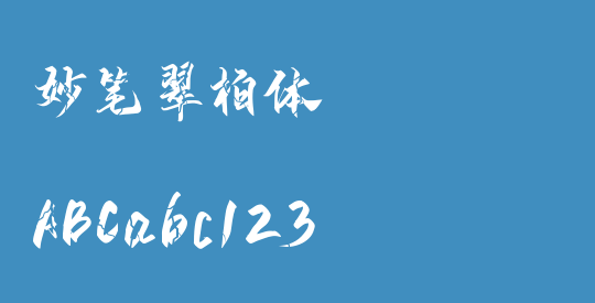 妙笔翠柏体