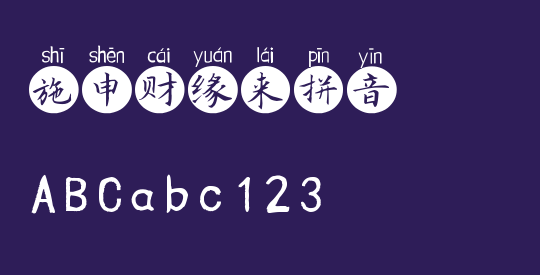 施申财缘来拼音