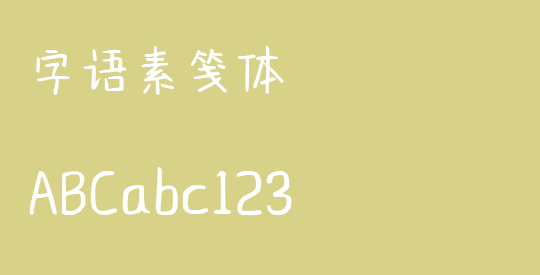 字语素笺体