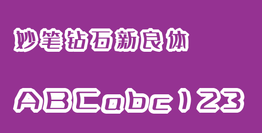 妙笔钻石新良体