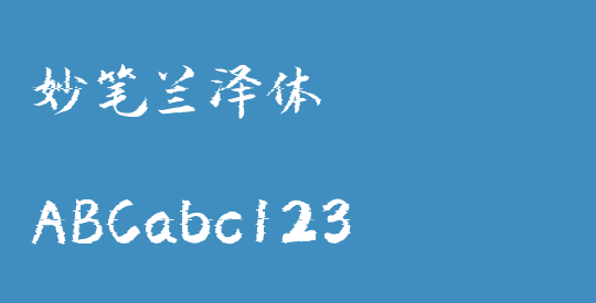 妙笔兰泽体