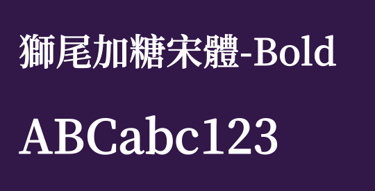 獅尾加糖宋體-Bold
