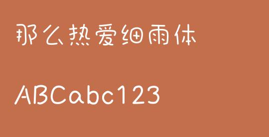 那么热爱细雨体