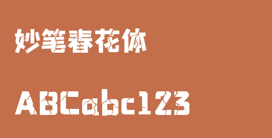 妙笔春花体