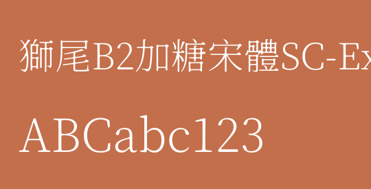 獅尾B2加糖宋體SC-ExtraLight