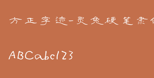 方正字迹-灵兔硬笔隶体 简繁