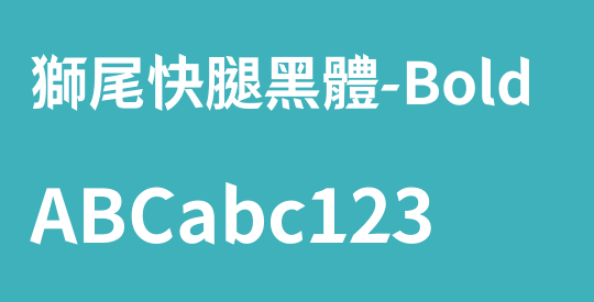 獅尾快腿黑體-Bold