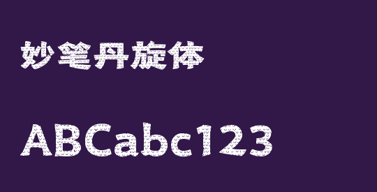 妙笔丹旋体