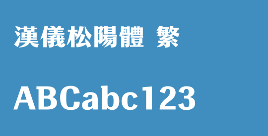汉仪松阳体 繁