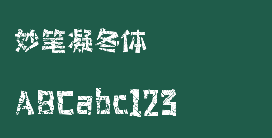 妙笔凝冬体