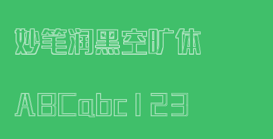 妙笔润黑空旷体
