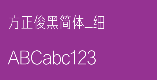 方正俊黑简体_细