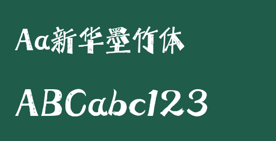 Aa新华墨竹体