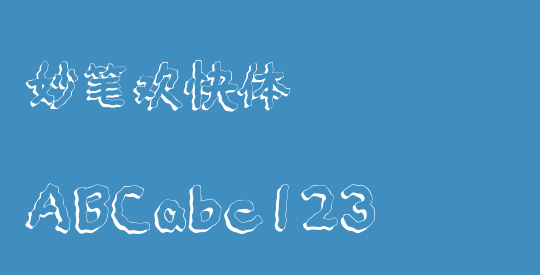 妙笔欢快体