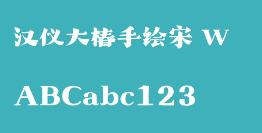 汉仪大椿手绘宋 W