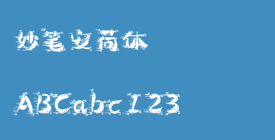 妙笔安荷体