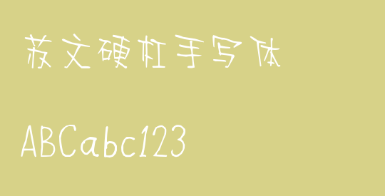 苏文硬杠手写体