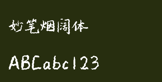 妙笔烟阔体