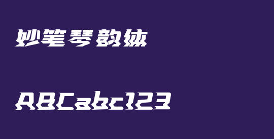 妙笔琴韵体