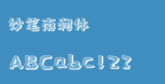 妙笔南涧体